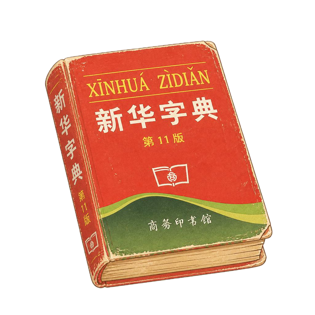 新华字典